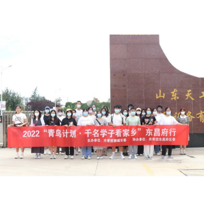 2022年“青鳥計劃·千名學(xué)子看家鄉(xiāng)”--山東天工在行動