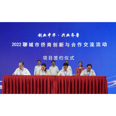 實(shí)力展現(xiàn)天工風(fēng)采！2022聊城市僑商創(chuàng)新與合作交流活動(dòng)圓滿(mǎn)成功