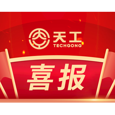 喜報(bào)！山東天工入選國(guó)家重點(diǎn)支持專精特新