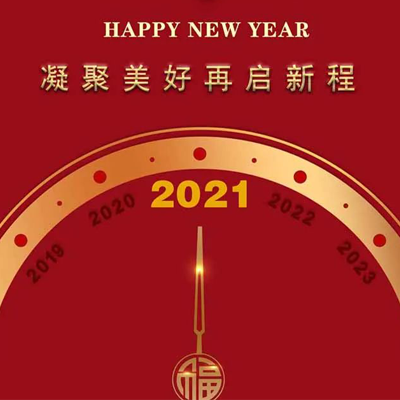 2021年元旦賀詞 - 凝聚美好 再啟新程！